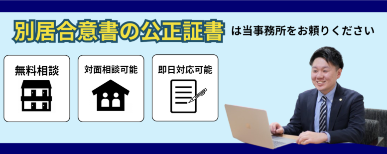 別居合意書を公正証書として作成するサポートは