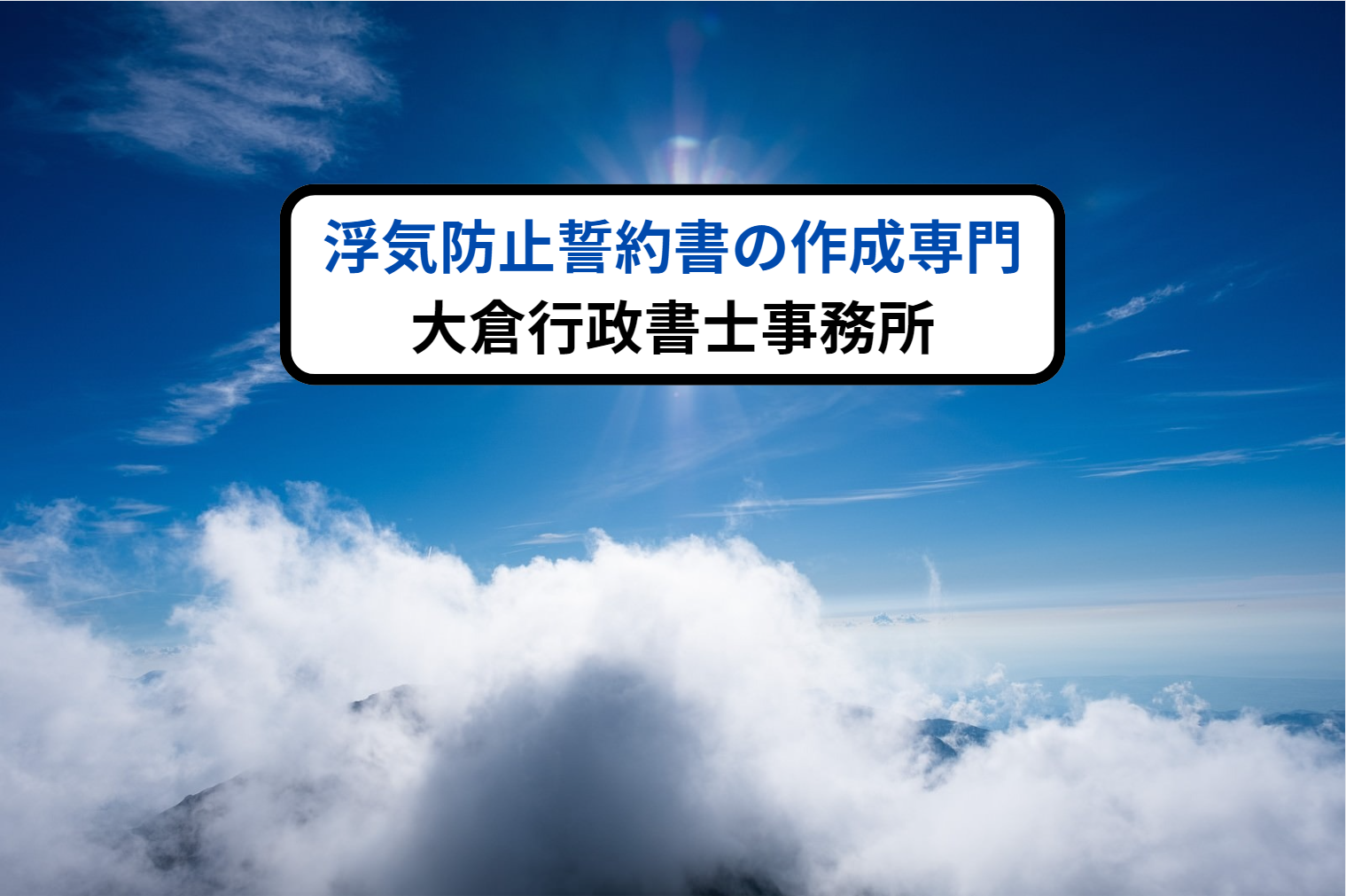 浮気防止誓約書の作成専門/大倉行政書士事務所