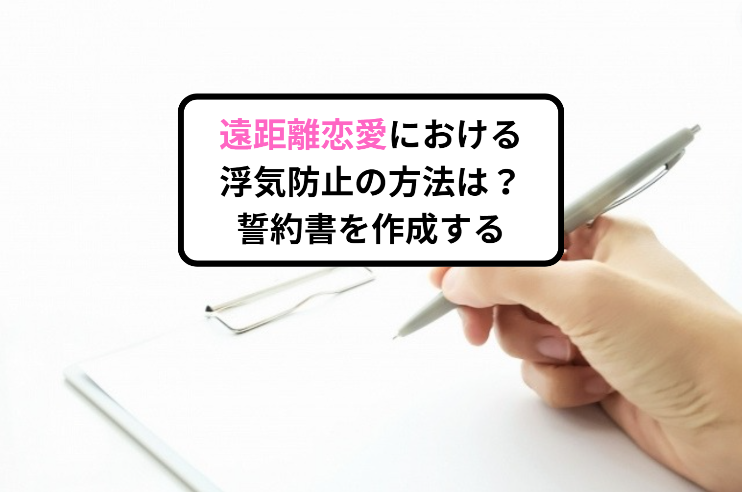 遠距離恋愛における浮気防止の方法は？誓約書を作成する