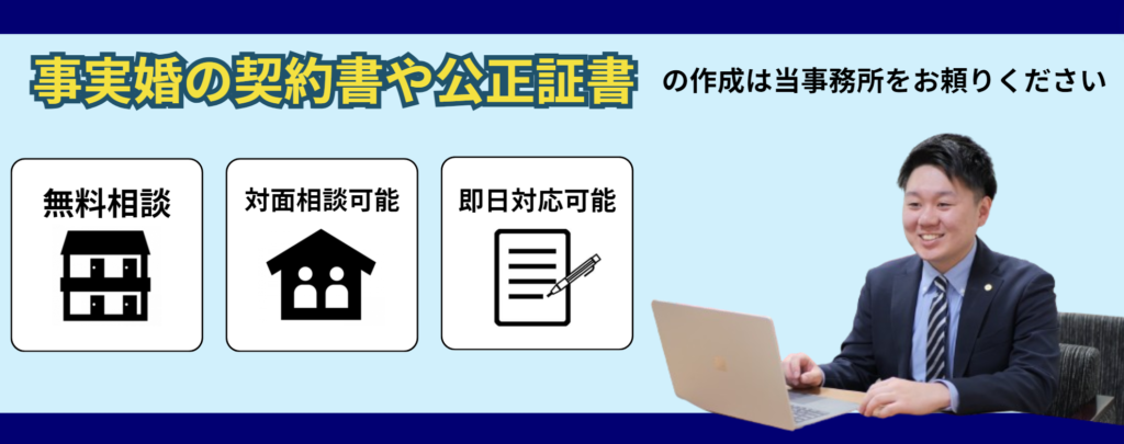 事実婚の契約書や公正証書の作成サポートは