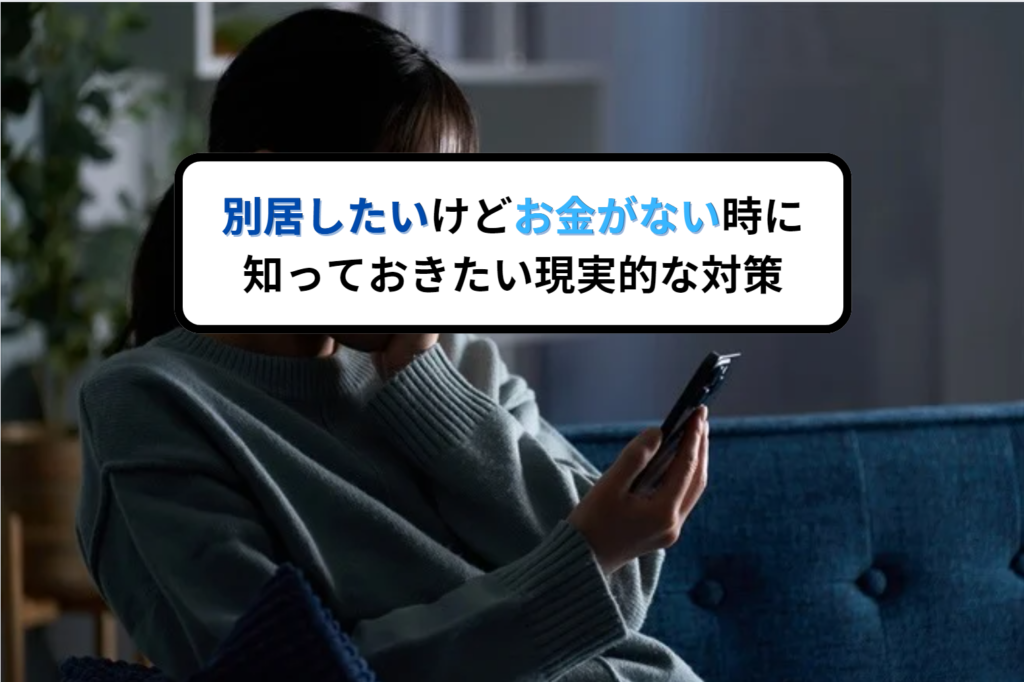 別居したいけどお金がない時に知っておきたい現実的な対策