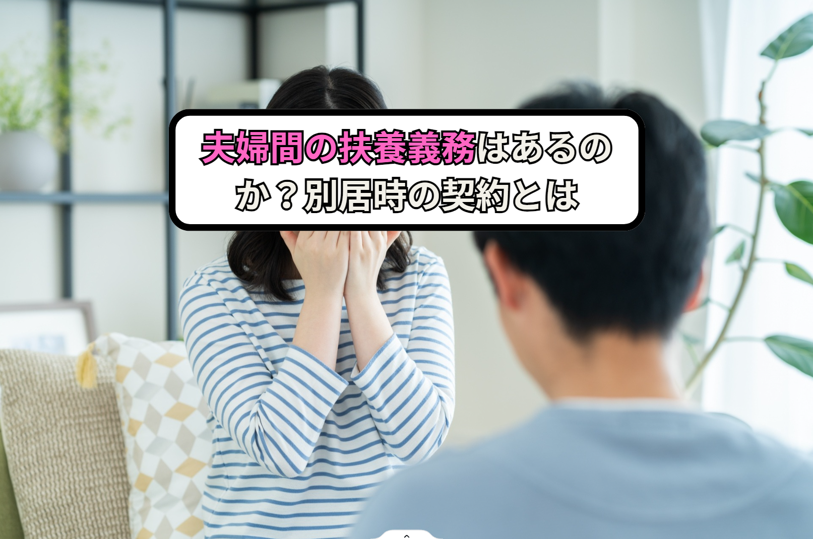 夫婦間の扶養義務はあるのか？別居時の契約とは