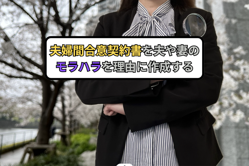 夫婦間合意契約書を夫や妻のモラハラを理由に作成する