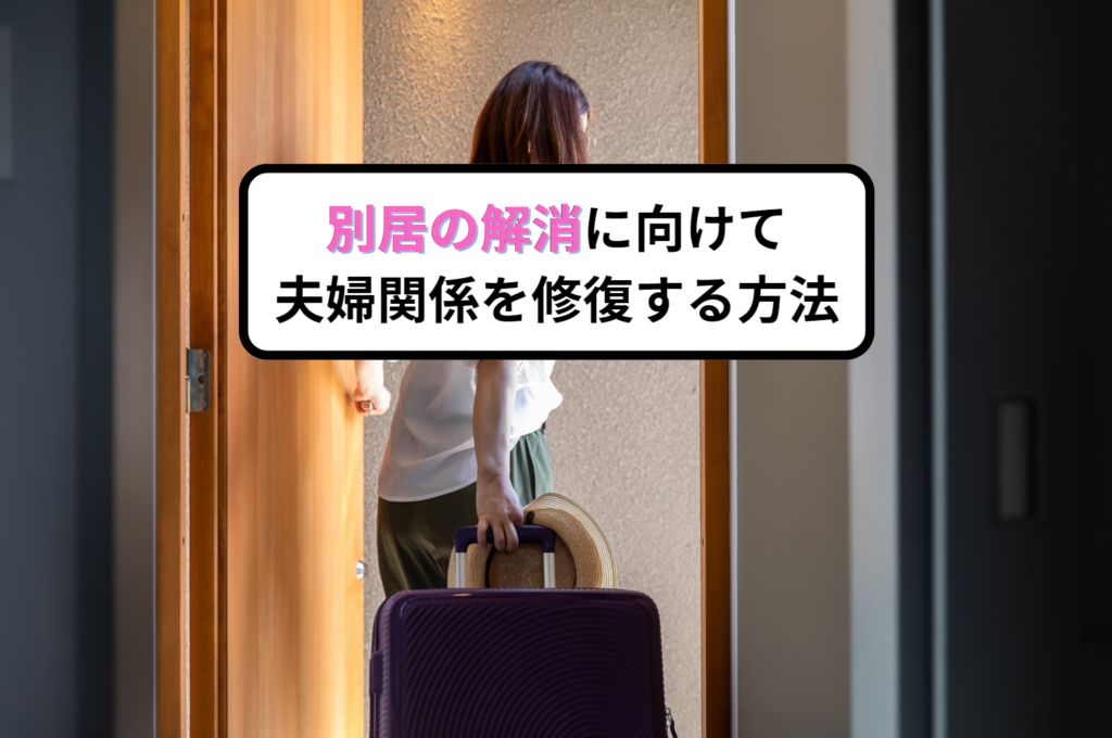 別居の解消に向けて夫婦関係を修復する方法