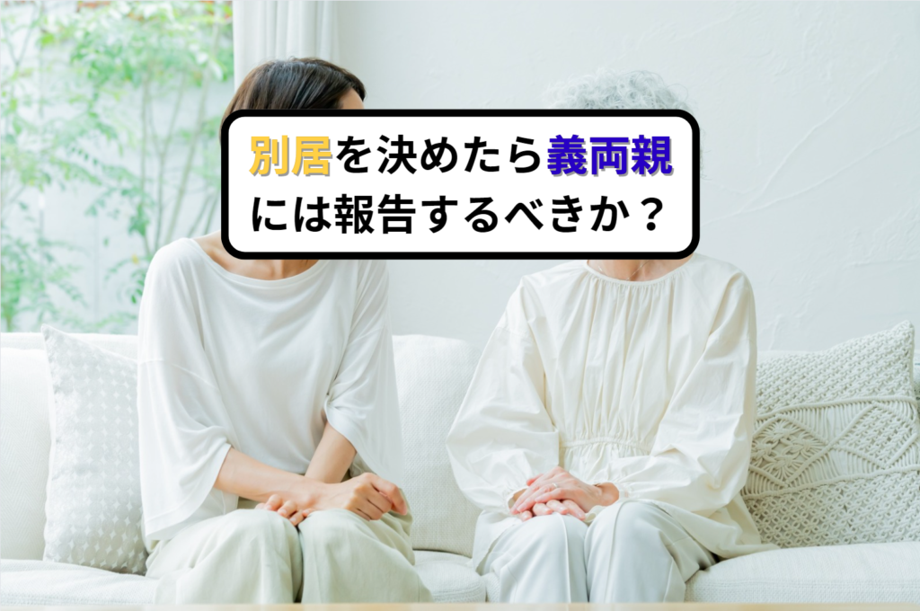 別居を決めたら義両親には報告するべきか？