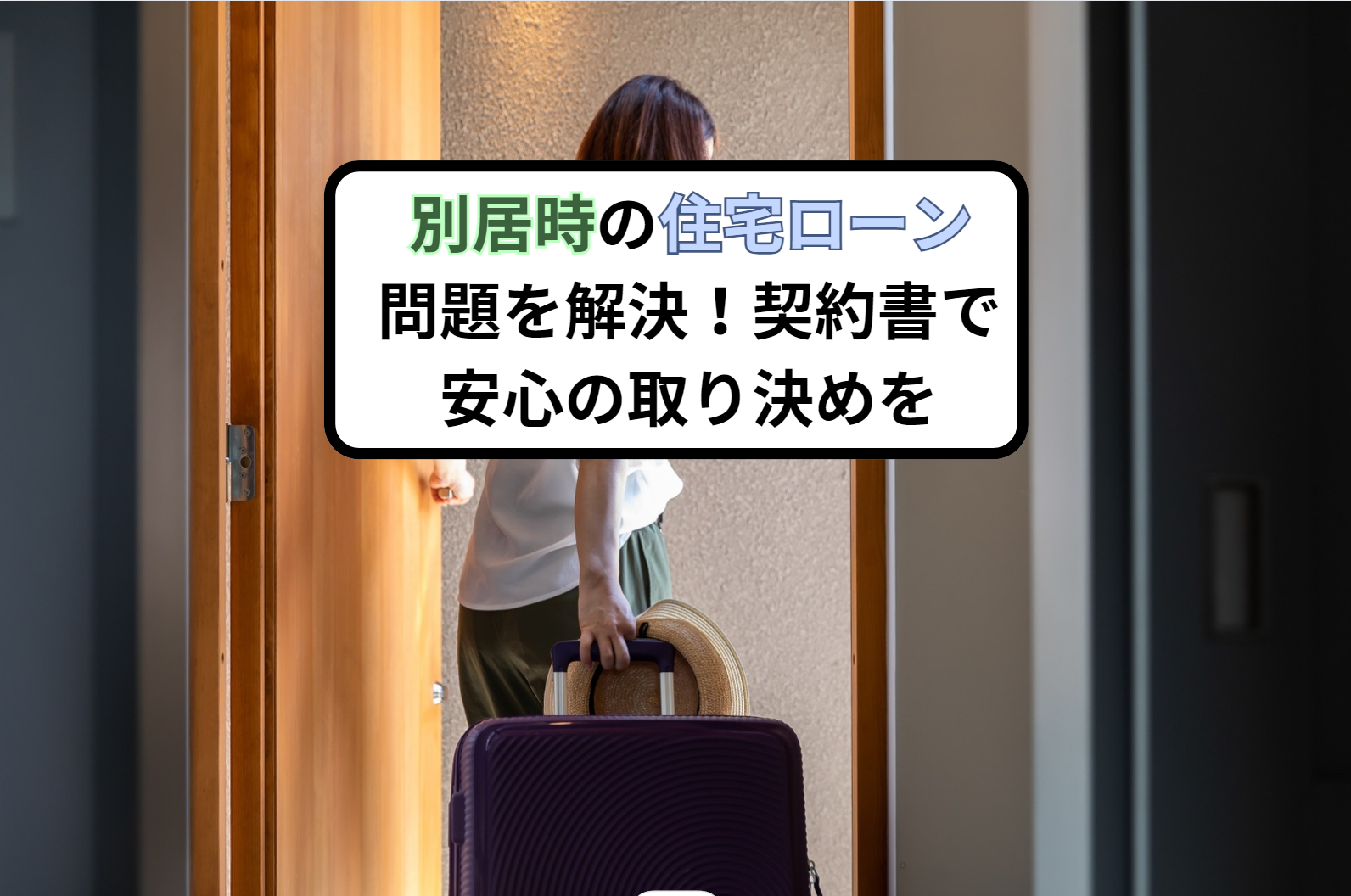 別居時の住宅ローン問題を解決！契約書で安心の取り決めを