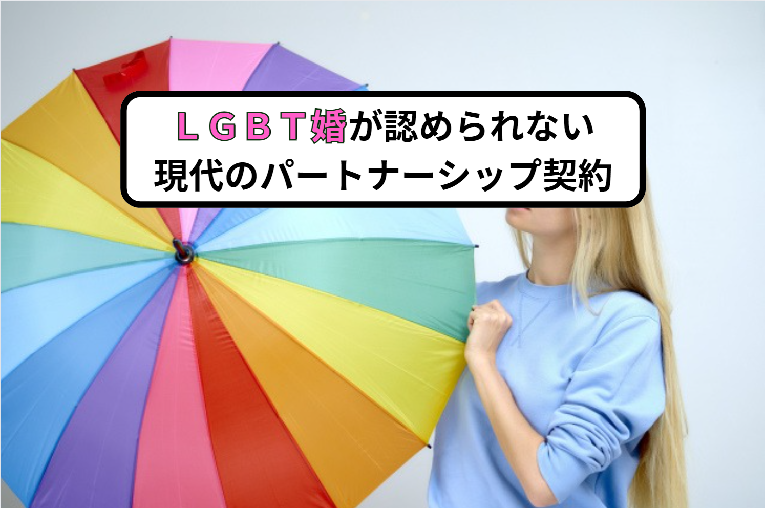 ＬＧＢＴ婚が認められない現代のパートナーシップ契約とは