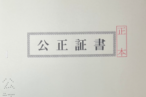 同性婚カップルにとっての公正証書とは？