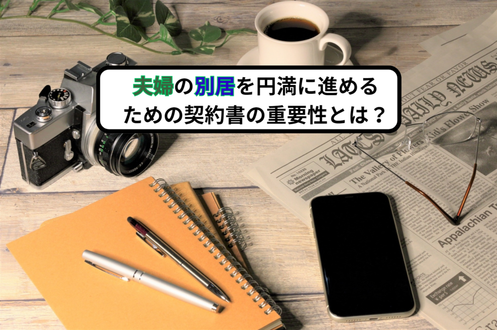 夫婦の別居を円満に進めるための契約書の重要性とは？