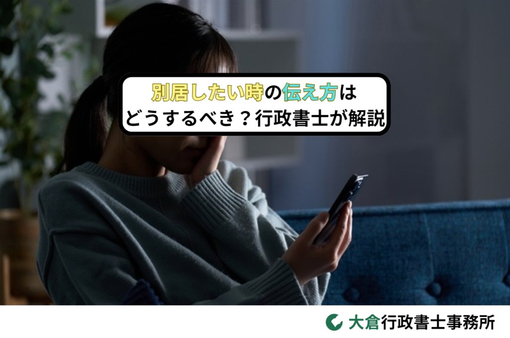 別居したい時の伝え方はどうするべき？行政書士が解説