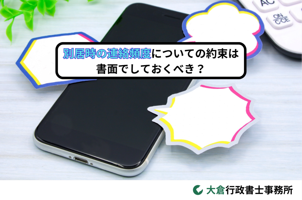 別居時の連絡頻度についての約束は書面でしておくべき？