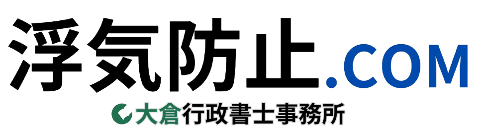 浮気誓約書作成専門の大倉行政書士事務所