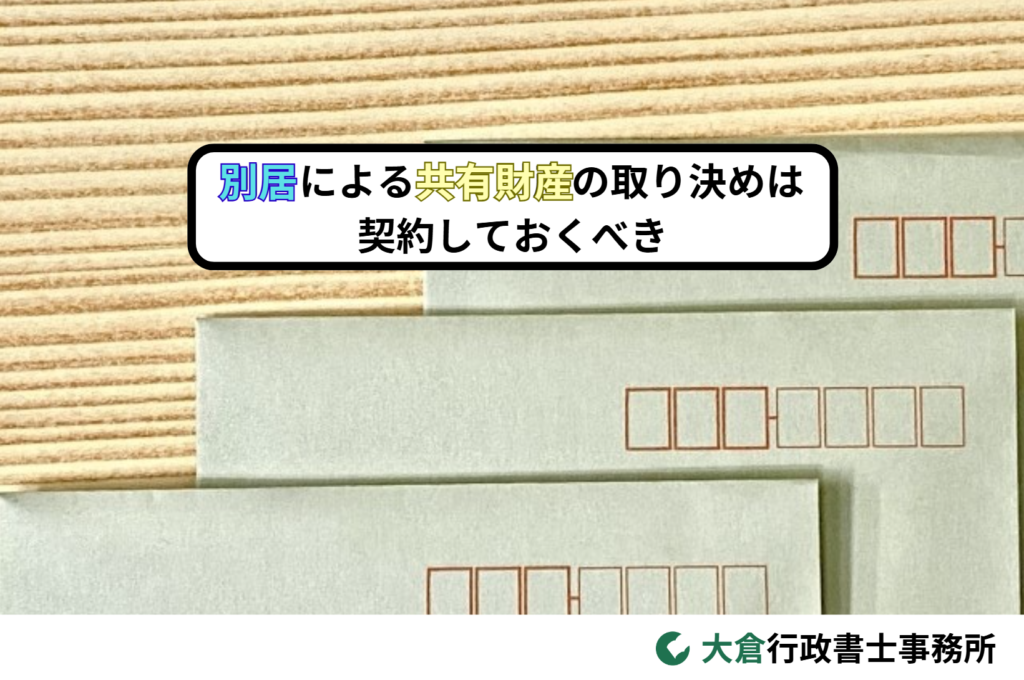 別居による共有財産の取り決めは契約しておくべき