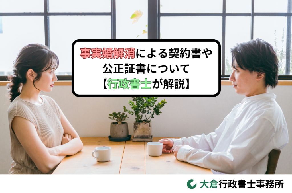 事実婚解消による契約書や公正証書について／行政書士が解説