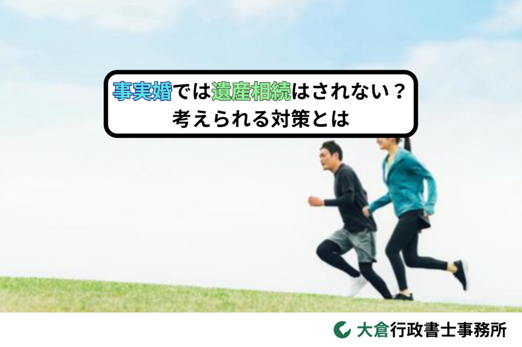 事実婚では遺産相続はされない？考えられる対策とは