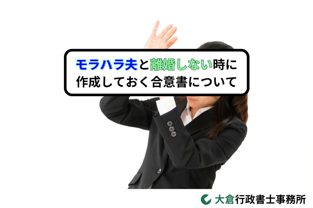 モラハラ夫と離婚しない時に作成しておく合意書について