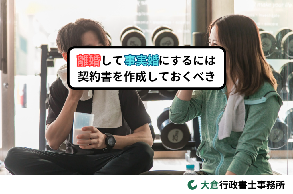 離婚して事実婚にするには契約書を作成しておくべき