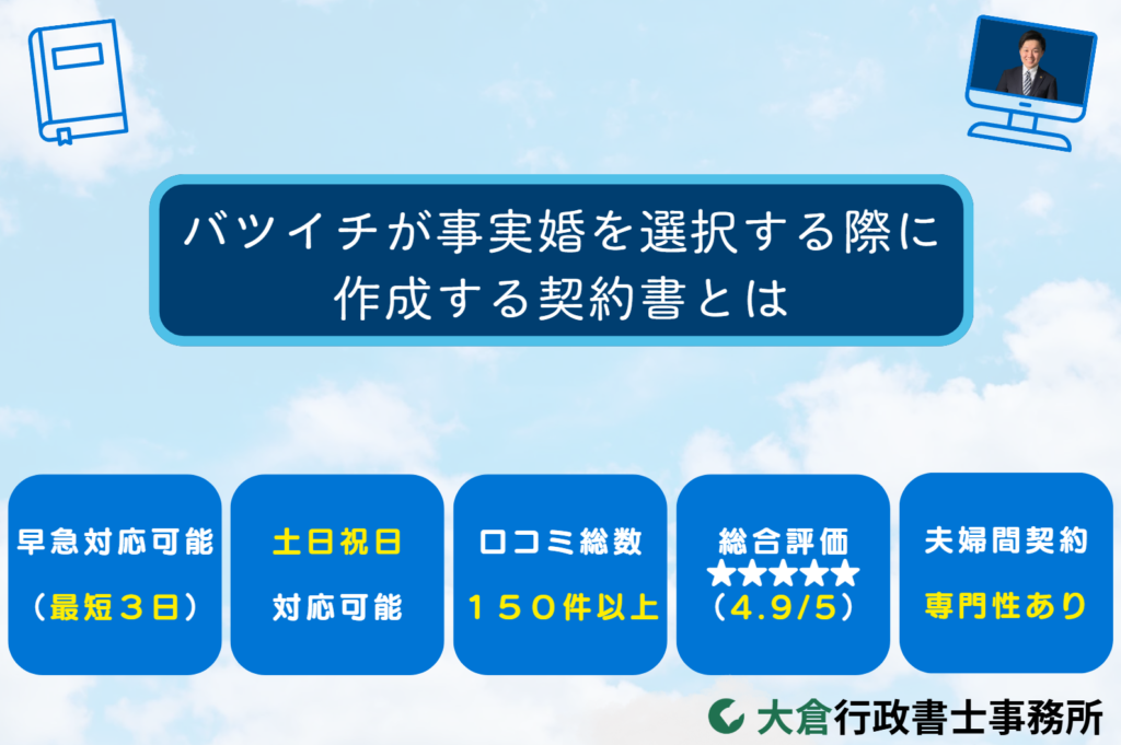 バツイチが事実婚を選択する際に作成する契約書とは