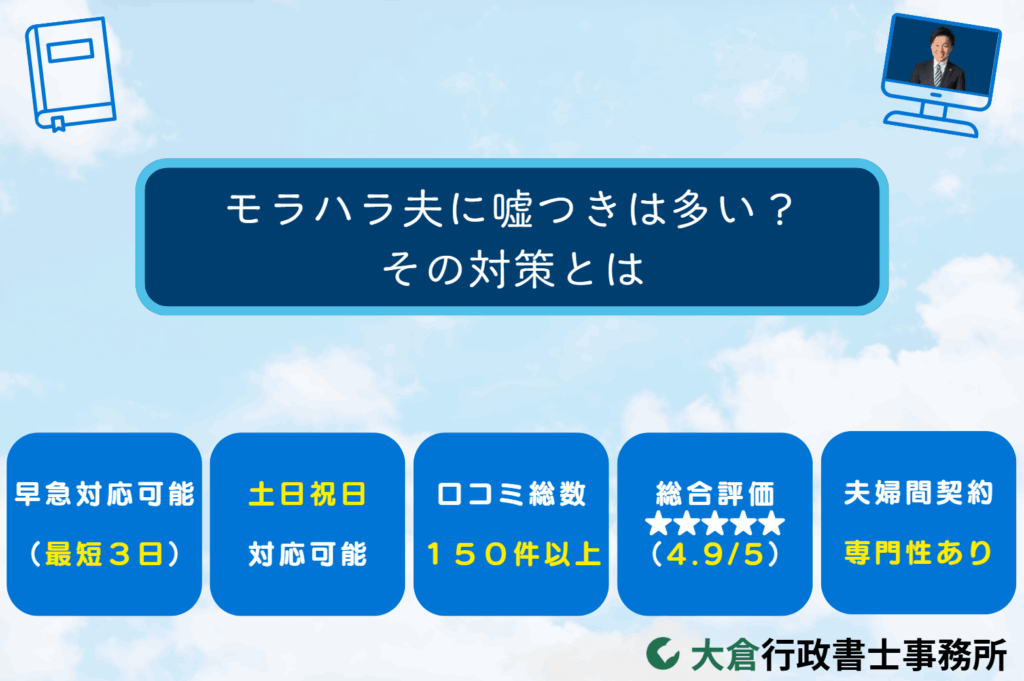 モラハラ夫に嘘つきは多い？その対策とは