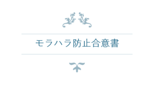 夫婦間合意書やモラハラ防止合意書の有効性