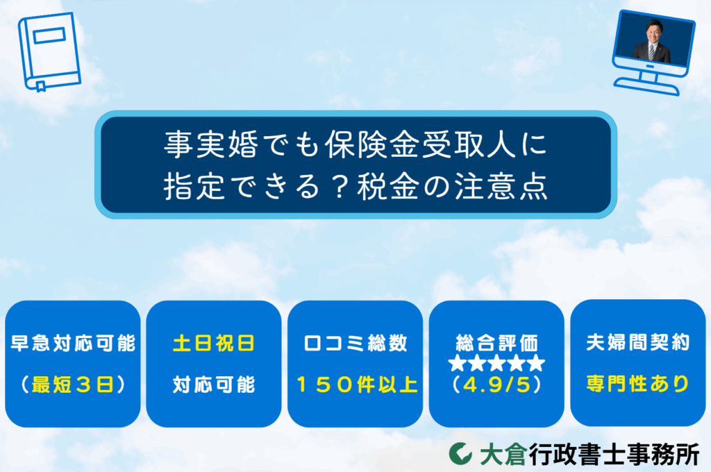 事実婚でも保険金受取人に指定できる？税金の注意点