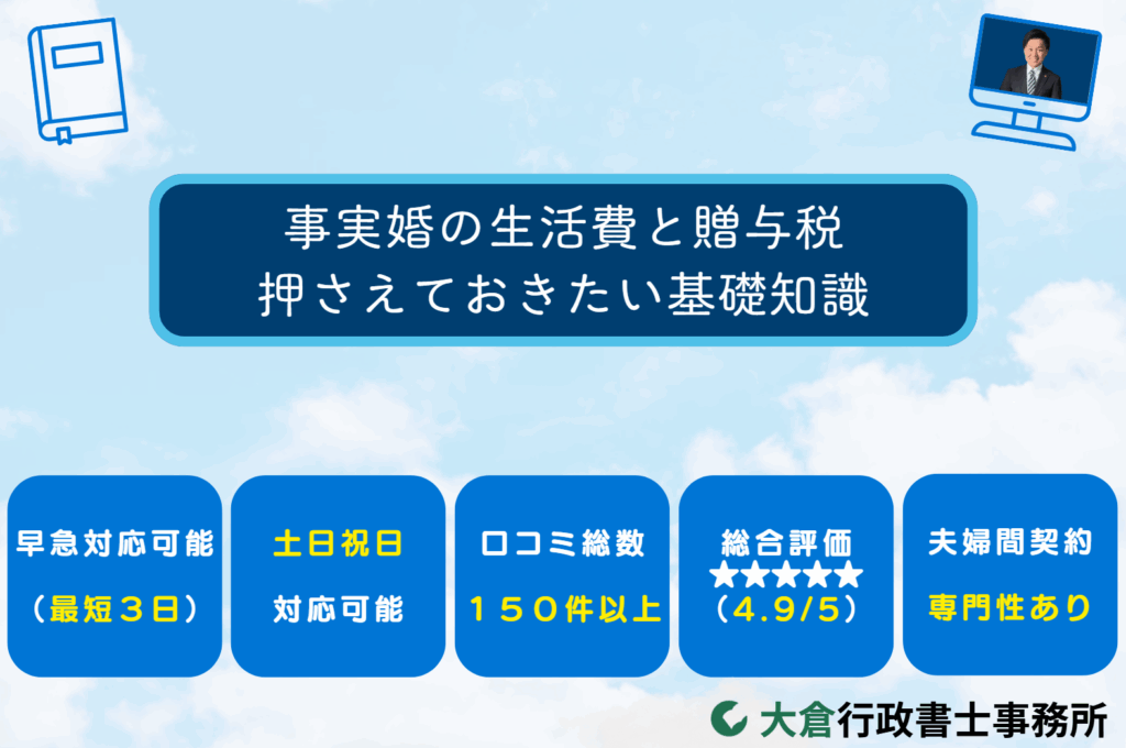 事実婚の生活費と贈与税：押さえておきたい基礎知識