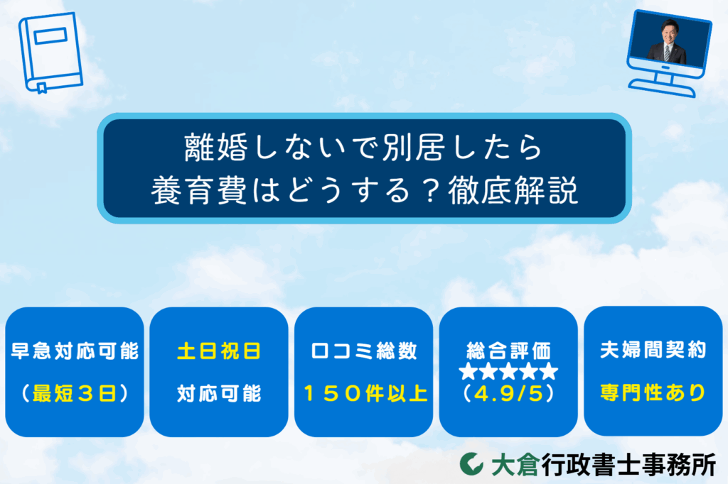 離婚しないで別居したら養育費はどうする？徹底解説