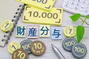 事実婚解消時の財産分与