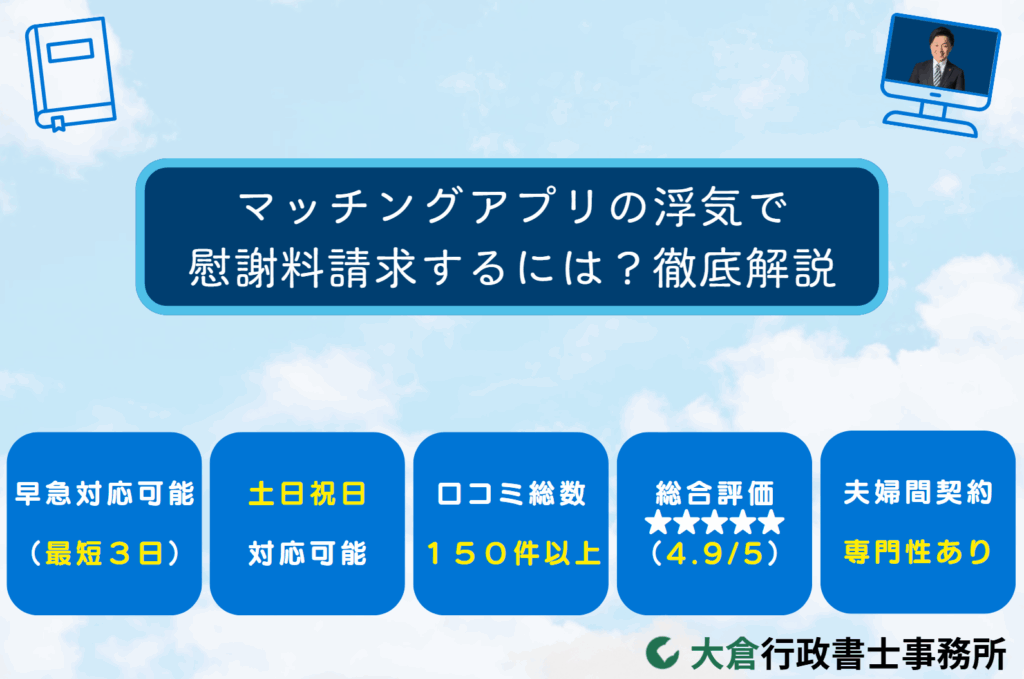 マッチングアプリの浮気で慰謝料請求するには？徹底解説