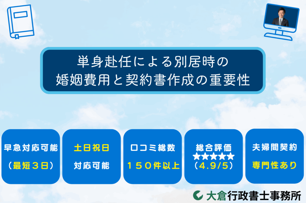 単身赴任による別居時の婚姻費用と契約書作成の重要性