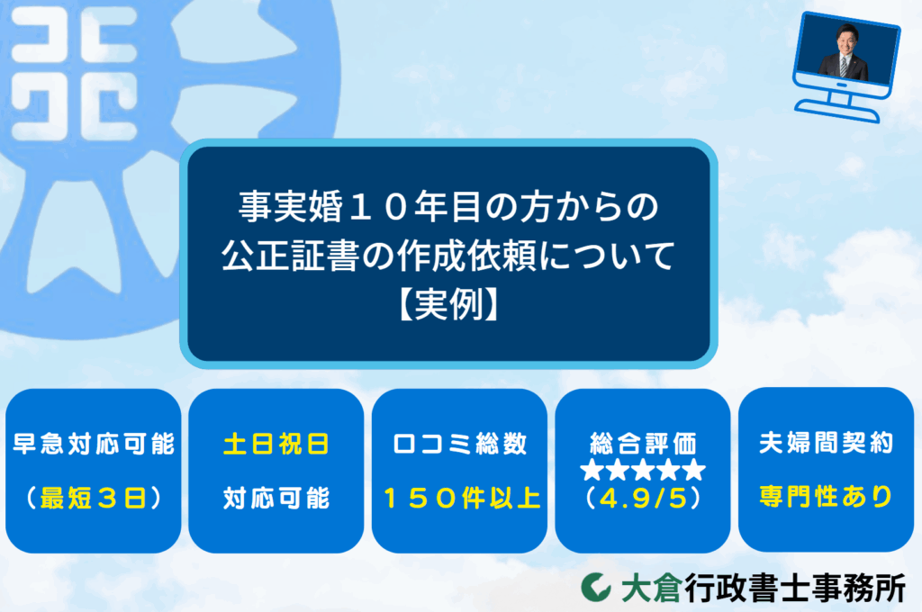 事実婚１０年目の方からの公正証書の作成依頼について【実例】