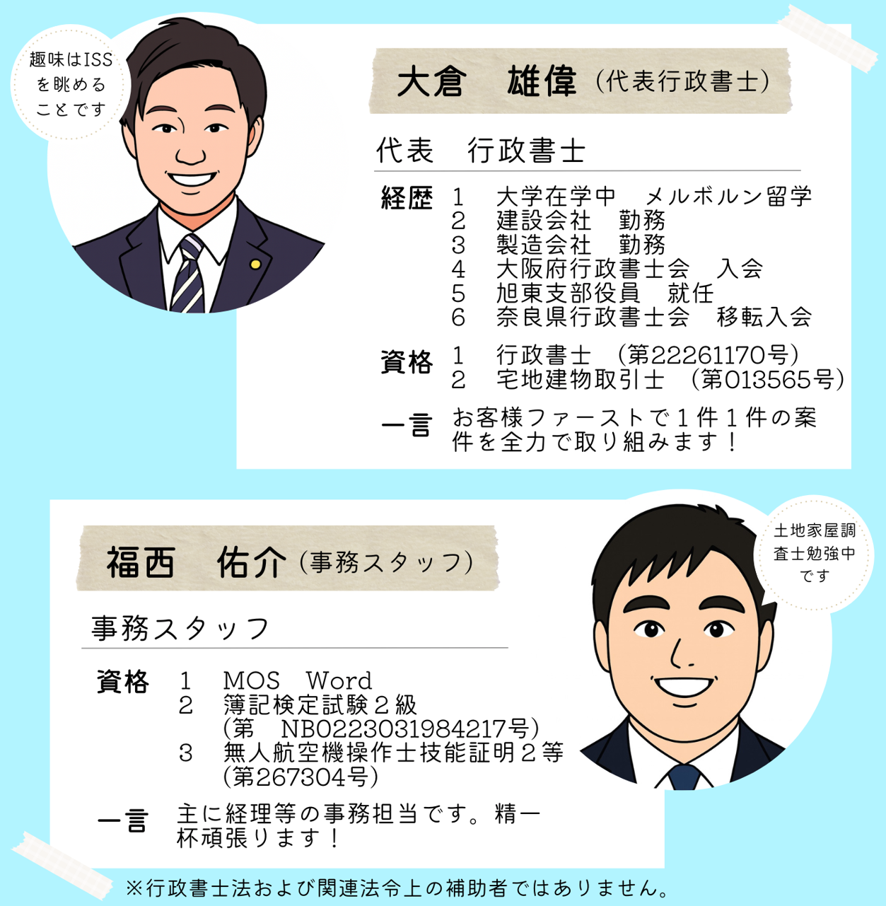 大倉行政書士事務所のスタッフ紹介