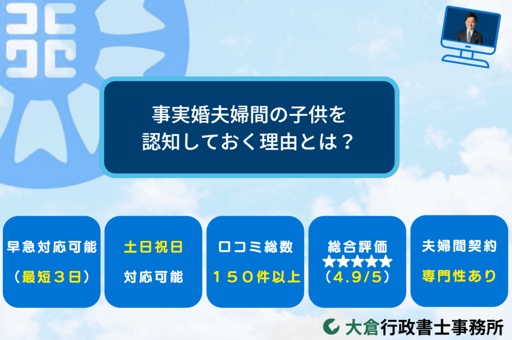 事実婚夫婦間の子供を認知しておく理由とは？