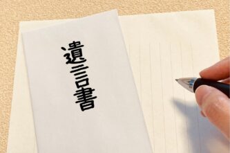 事実婚パートナーへの相続は遺言書で備える