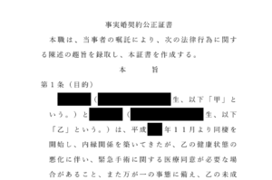 事実婚契約書とは
