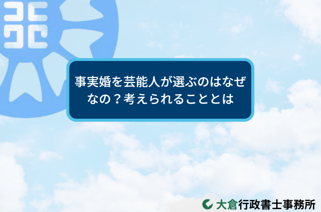 事実婚を芸能人が選ぶのはなぜなの？考えられることとは