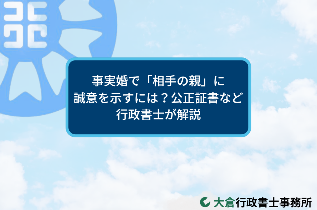 事実婚で「相手の親」に誠意を示すには？公正証書など行政書士が解説