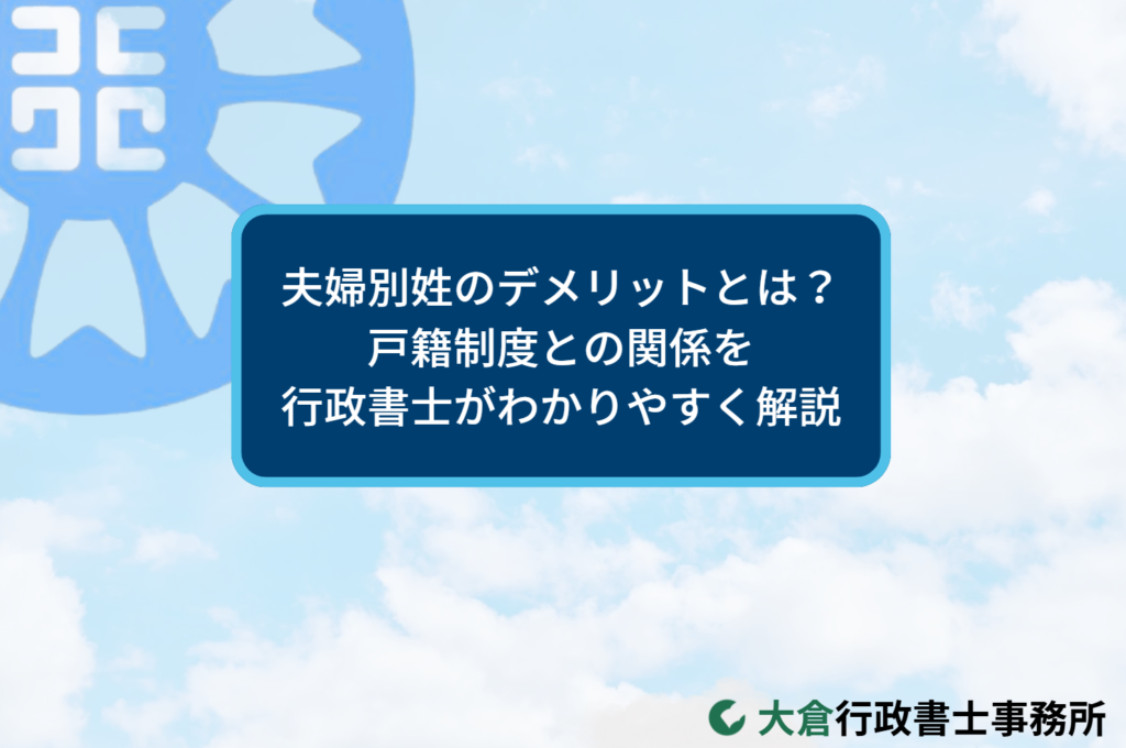 夫婦別姓のデメリットとは？戸籍制度との関係を行政書士がわかりやすく解説