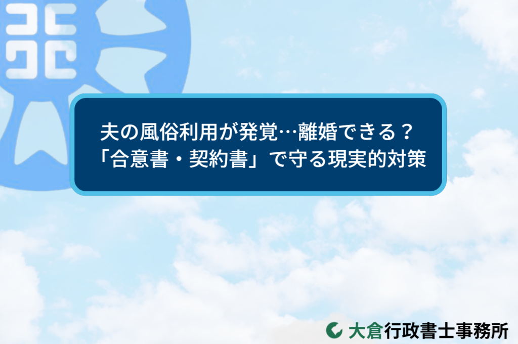 夫の風俗利用が発覚…離婚できる？「合意書・契約書」で守る現実的対策