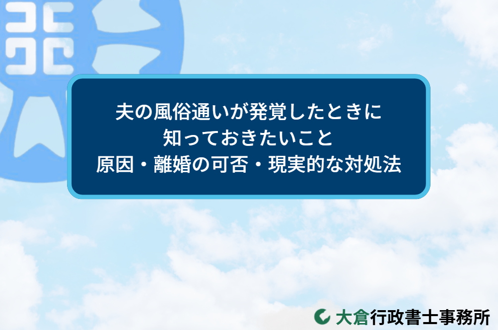 夫の風俗通いが発覚したときに知っておきたいこと｜原因・離婚の可否・現実的な対処法