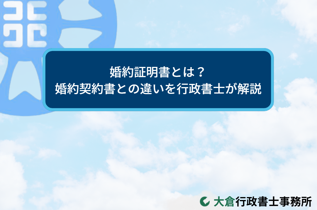 婚約証明書とは？婚約契約書との違いを行政書士が解説