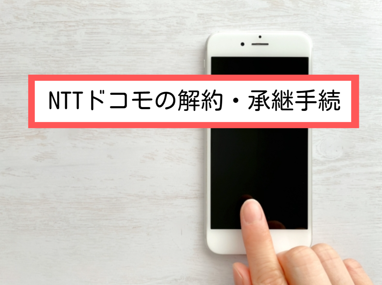 NTTドコモの解約・承継手続